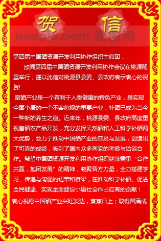 中國(guó)工程院院士袁隆平為第四屆中國(guó)硒資源開(kāi)發(fā)利用協(xié)作會(huì)議發(fā)來(lái)賀信（全文）